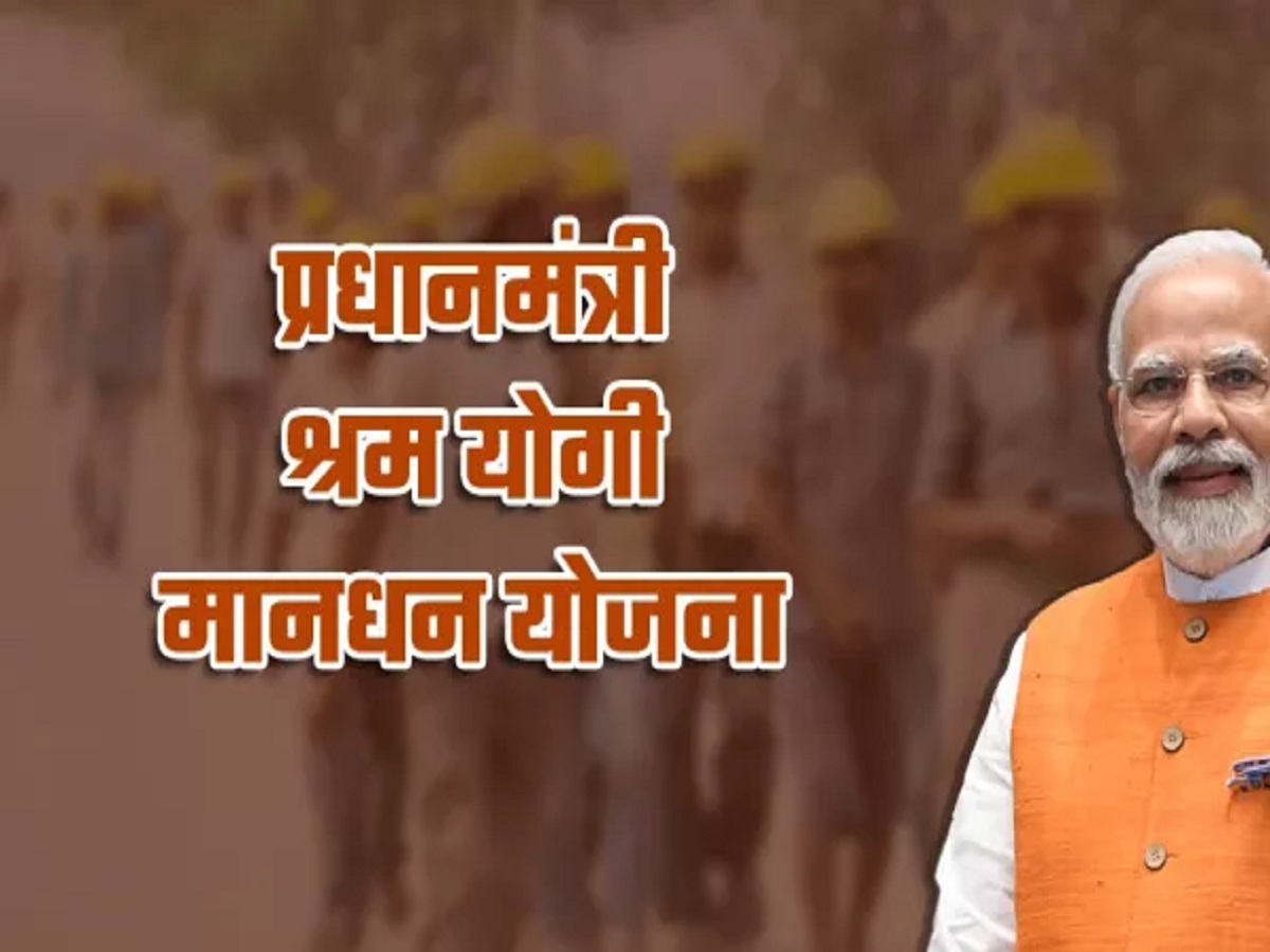 Government Scheme: Only These Individuals Can Avail the Benefits of the Pradhan Mantri Shram Yogi Maandhan Yojana