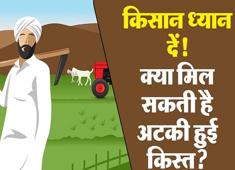 PM Kisan Yojana: Can these farmers still get the stuck 17th installment? Know here