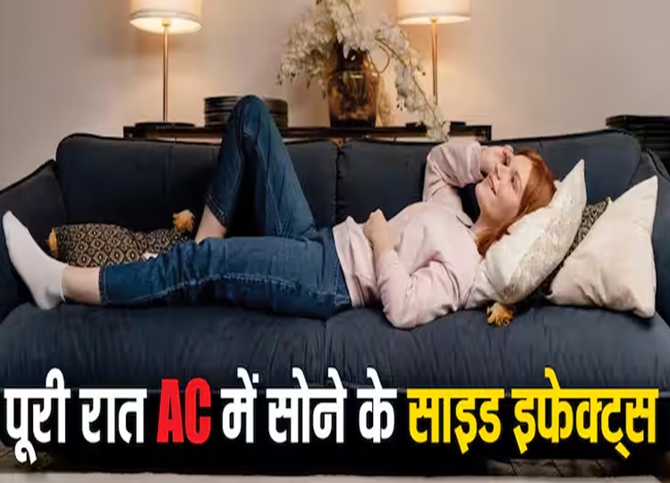 Side Effects of AC: If you also sleep in AC all night then read this news, otherwise your health may deteriorate