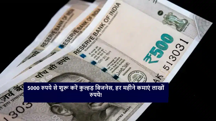 Start a profitable business with Rs 5000, earn lakhs of rupees every month!