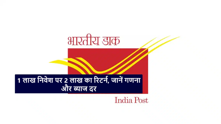 Post Office KVP Scheme: Deposit 1 lakh and get 2 lakh, know the complete calculation