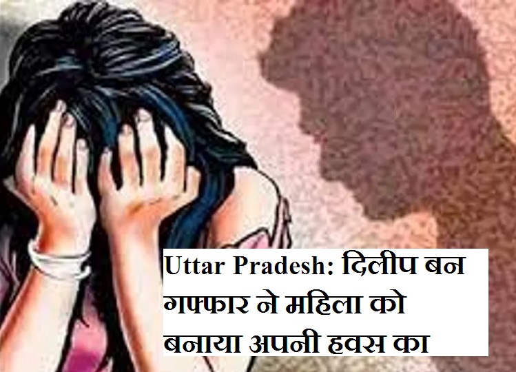 Uttar Pradesh: Dilip turned Gaffar made the woman a victim of his lust, when he was not satisfied with this, he started doing this, then...