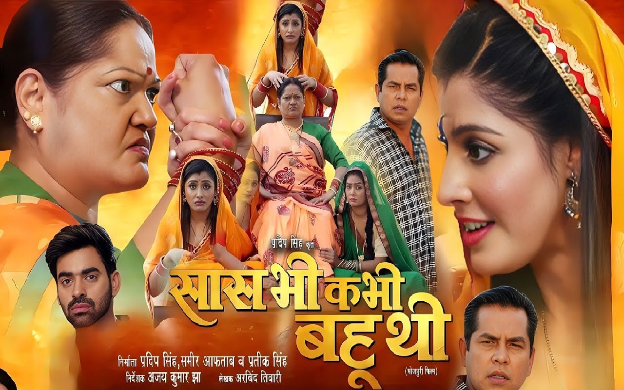 Bojpuri Film: Trailer launch of 'Saas Bhi Kabhi Bahu Thi'