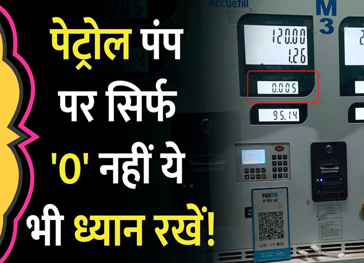 While filling petrol and diesel, check not only '0' on the meter but also the density, otherwise you will be cheated