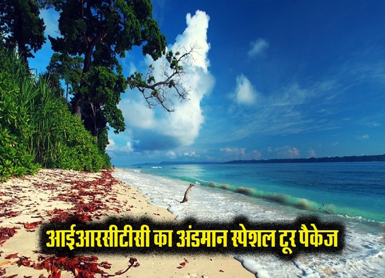 Travel Tips: Visit Andaman through this cheap tour package, you will get these facilities from food to accommodation