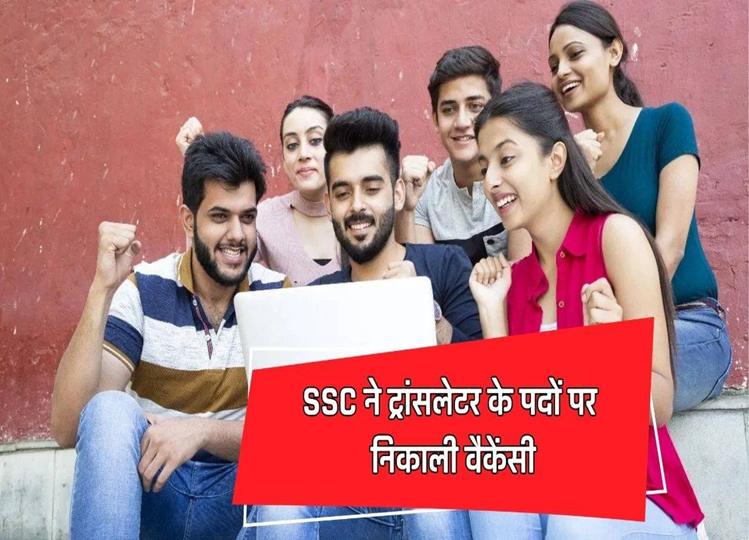 Sarkari Naukri: SSC has released vacancy for the post of Translator, know the process and apply