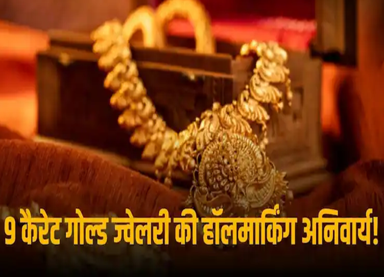 Hallmarking is necessary even on 9 carat gold! Know what is the government's plan