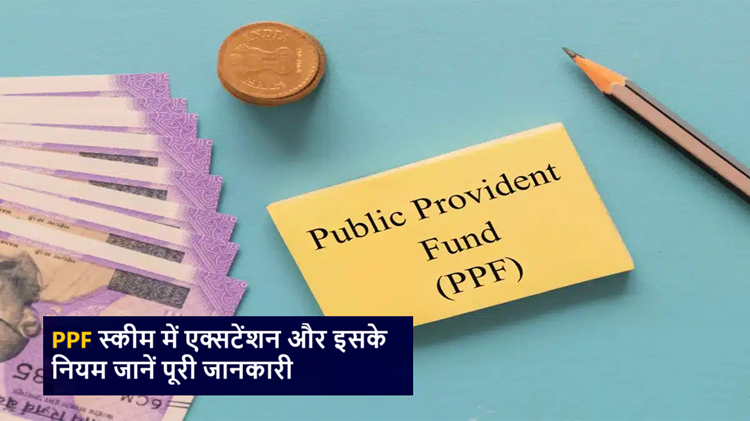 What is extension in PPF scheme and what are its rules? Know complete information