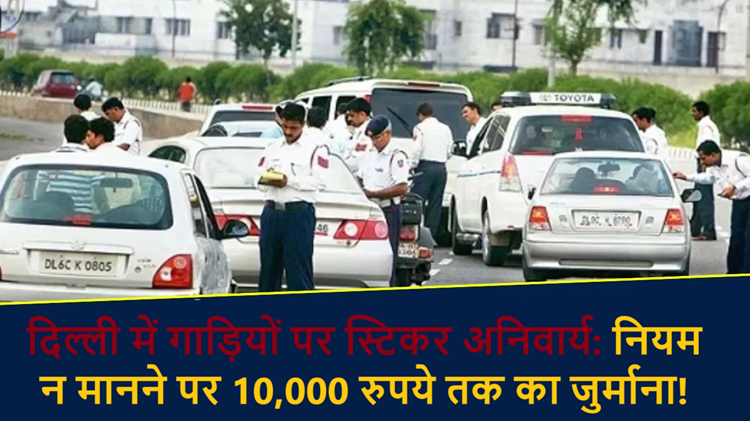 If this sticker is not put on the vehicle, a fine of up to Rs 10,000! Know the new rules