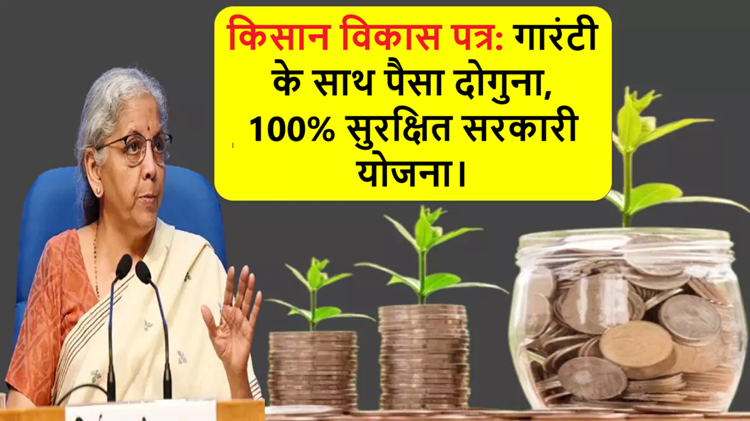 Money will be doubled with guarantee, complete security and 0% risk: Kisan Vikas Patra Yojana