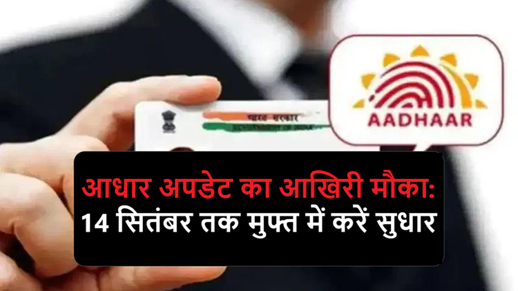 Last chance to update Aadhaar: Make corrections for free till September 14