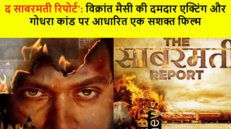 'The Sabarmati Report': Know why this film is worth watching