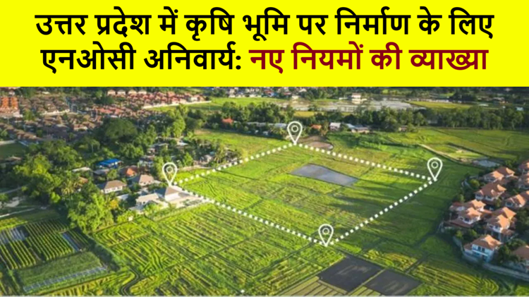 It has become difficult to build a house on agricultural land, know the NOC process and new rules