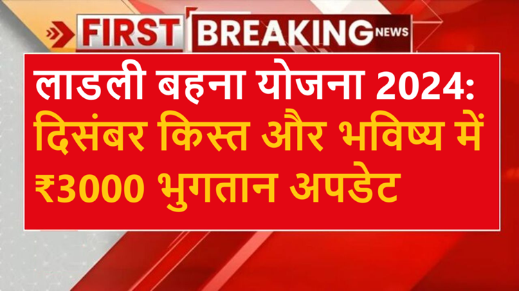 लाडली बहना योजना: दिसंबर में 19वीं किस्त, क्या राशि?