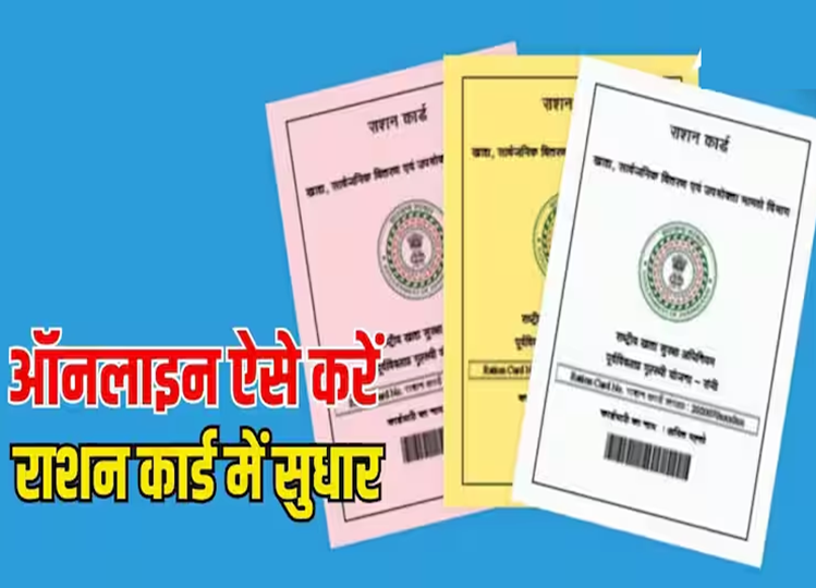 This mistake made in ration card can cost you heavily, this is how you can correct it online