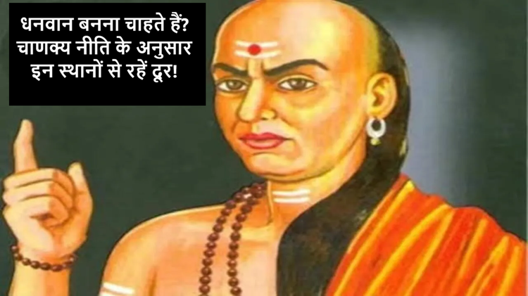 Chanakya Niti: If you want to become rich then stay away from these places, otherwise you may have to regret!