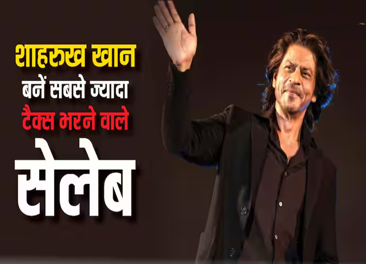 Advance Tax Payment FY 24: Shahrukh Khan becomes the highest tax paying actor, know how much tax he paid, who all are included in this list