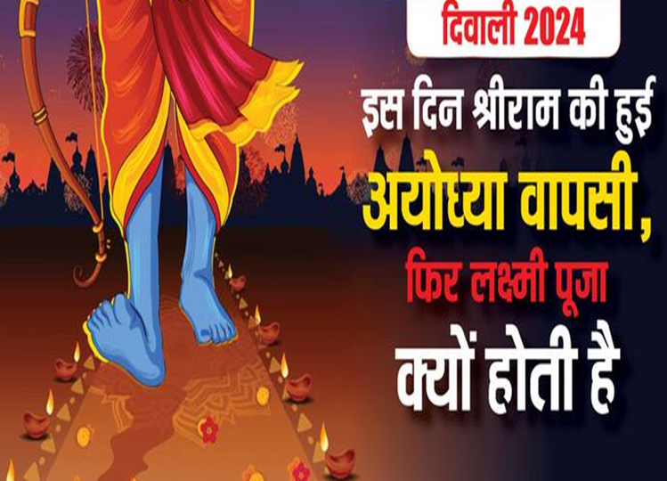 Diwali 2024: On the day of Diwali, Ram returned to Ayodhya after completing his exile, then why is Lakshmi ji worshipped on this day