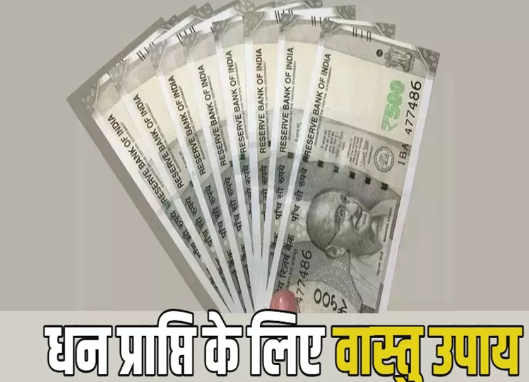 Vastu Tips: This Vastu solution will solve your money problems in a moment, click here to know more