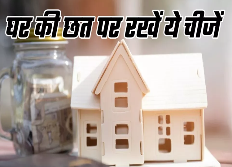 Vastu Tips: According to Vastu, put these things on the roof of the house, poverty will go away