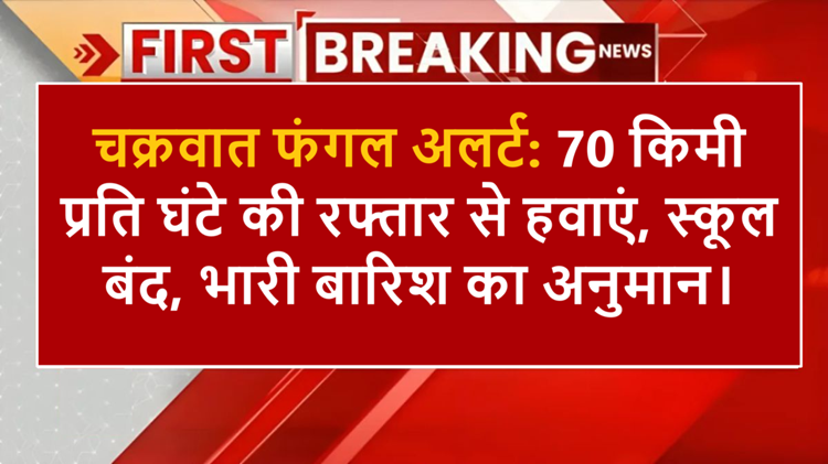 Threat of thunderstorm and rain at a speed of 70 km/h: Schools and colleges closed in Tamil Nadu and Puducherry, IMD alert