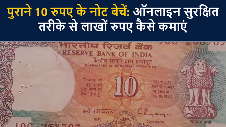 An old 10 rupee note can make you a millionaire, know how to sell it and get the right price