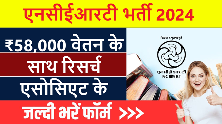 Great opportunity for NCERT job: Salary up to Rs 58,000, apply without written exam