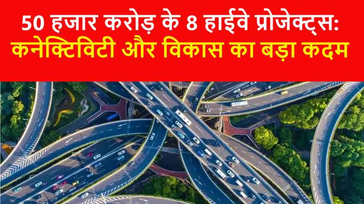 Good news: 8 highway projects approved at a cost of 50 thousand crores, those giving land will get compensation