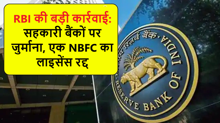 RBI takes strict action: fine imposed on two cooperative banks, license of one NBFC cancelled