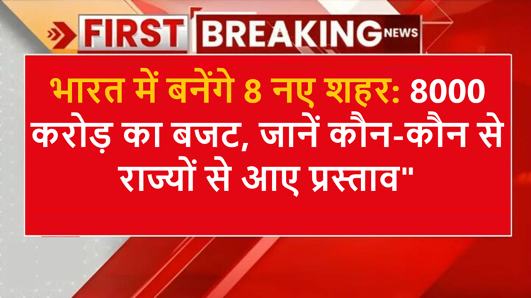 8 new cities will be built in the country, 26 proposals came from the states, land worth crores will become worth crores