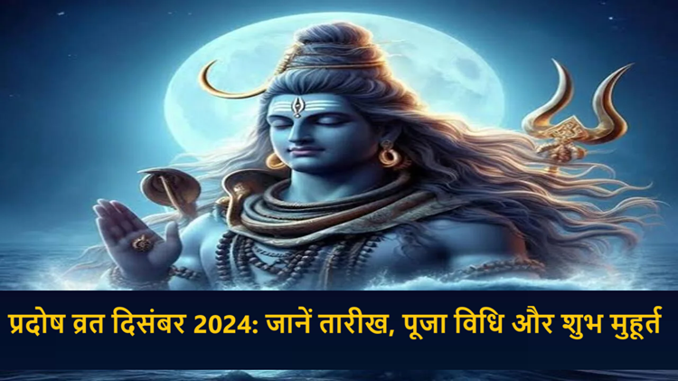 Pradosh Vrat: Keep fast on this day in December 2024, know rules, worship method and importance