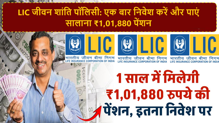 LIC Jeevan Shanti Policy: Invest and get a pension of ₹1,01,880 annually!