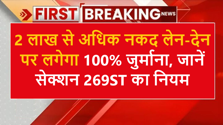 100% penalty on transactions in cash above Rs 2 lakh, understand the rule of section 269ST