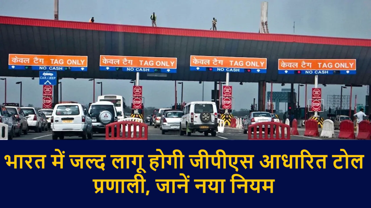 Government's new rule regarding toll tax: The dream of toll plaza free travel will soon come true