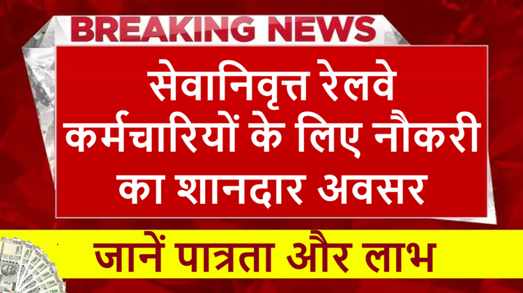 Great opportunity for retired employees: Railways is giving a chance for re-employment