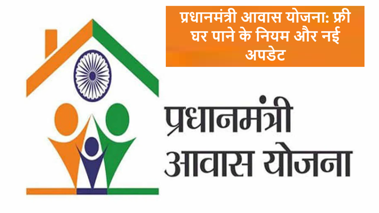 Pradhan Mantri Awas Yojana: Now three crore people will get free housing