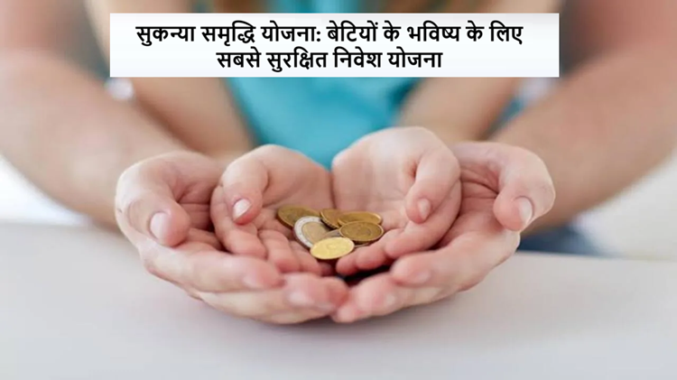 Sukanya Samriddhi Yojana: Invest quickly, otherwise you will incur loss