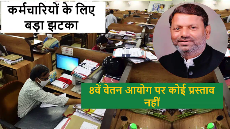 Union Minister of State for Finance gives shock to employees: 8th Pay Commission will not be considered