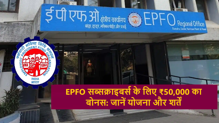 EPFO subscribers will get ₹50,000 bonus: Know how to avail the benefit