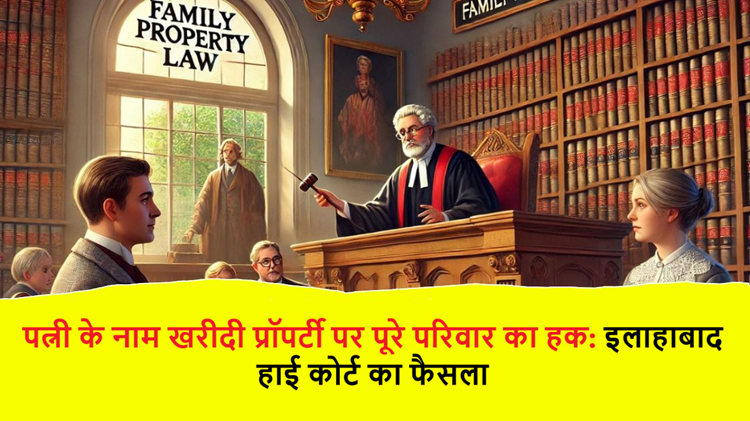 Family's right on property purchased in wife's name: Big decision of Allahabad High Court