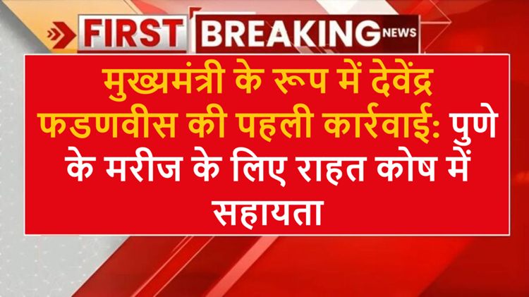 As soon as he became CM, Fadnavis gave his first gift, gave Rs 5 lakh help to a patient from Pune