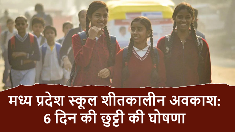 School winter vacation: Schools will remain closed for 6 days in Madhya Pradesh