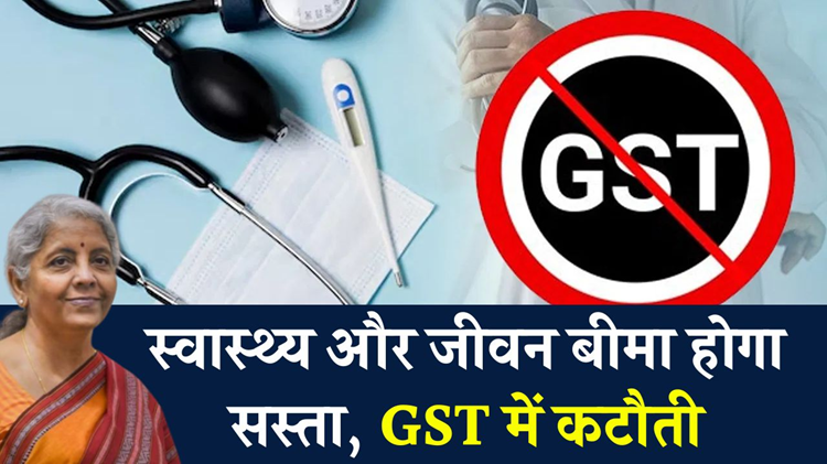 Relief on insurance premium! Customers will get a big benefit from reduction in GST