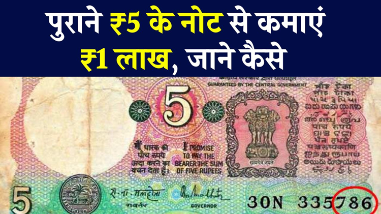 Earn lakhs from rare ₹5 note: Know where and how to sell it