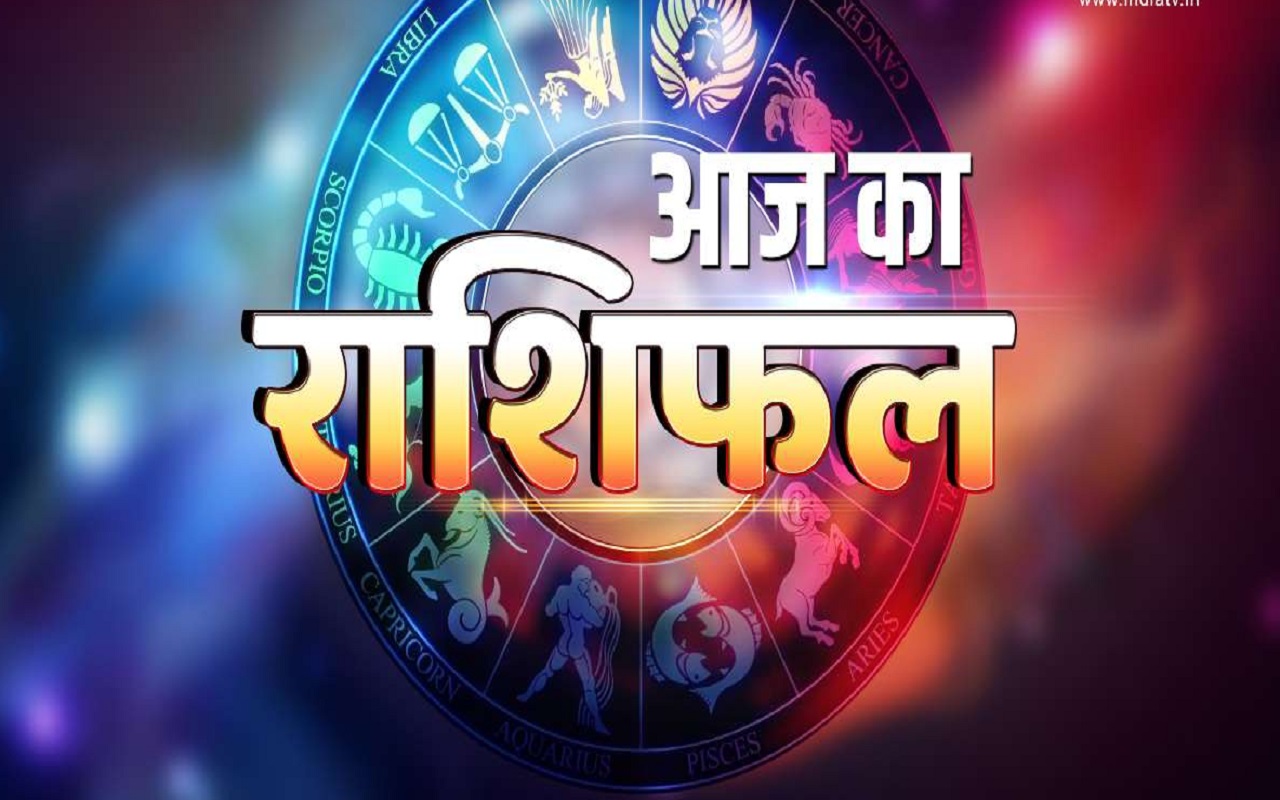 Rashifal 08 June 2023: Aries, Gemini, Leo, Virgo and Cancer zodiac signs are going to change their fortunes, there may be a big reversal, know your horoscope