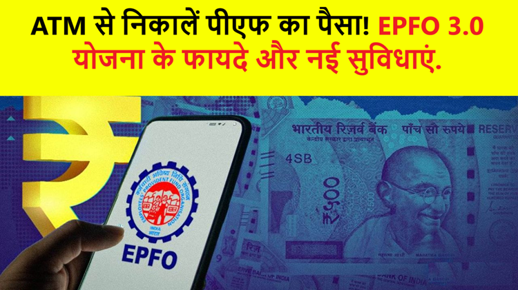 Government will bring new rule, now you can withdraw PF money from ATM!