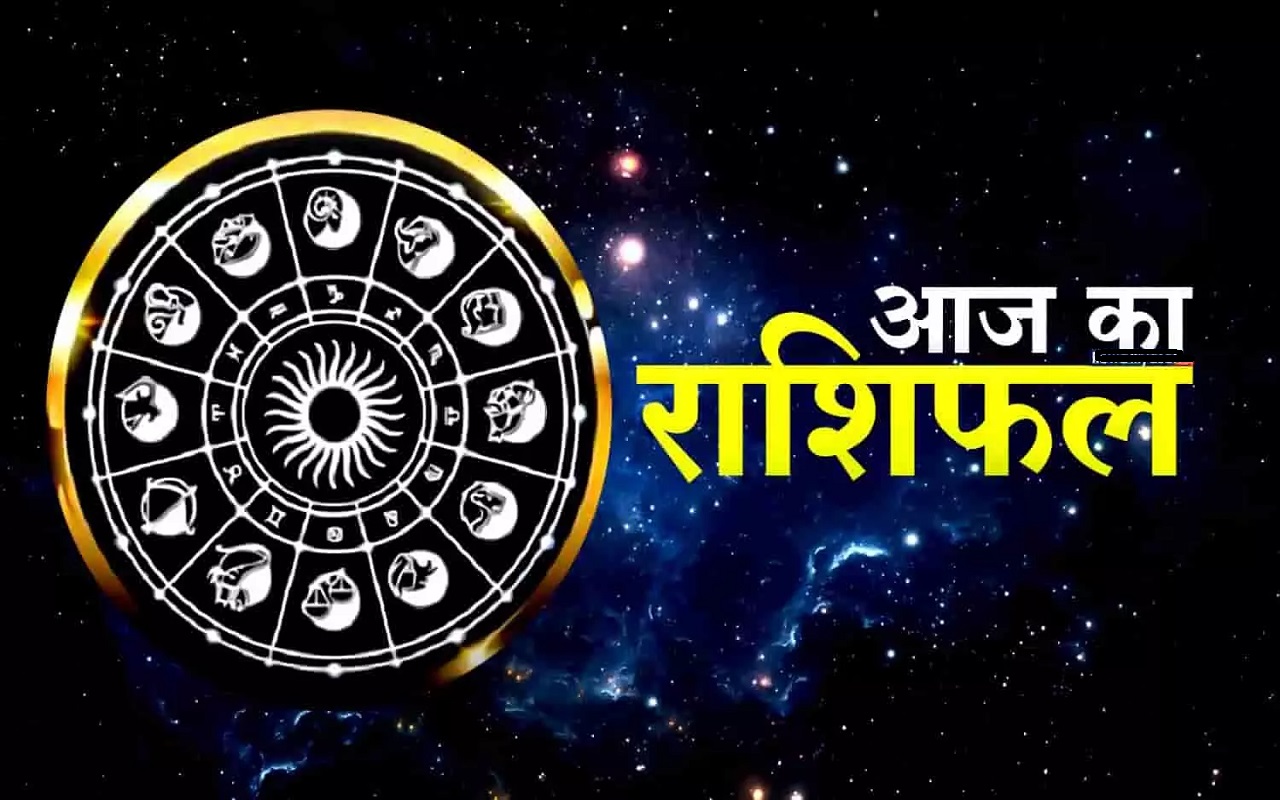 Rashifal 09 June 2023: Aries, Leo, Libra and Sagittarius people will get a big opportunity, the stalled work will be completed, know your horoscope