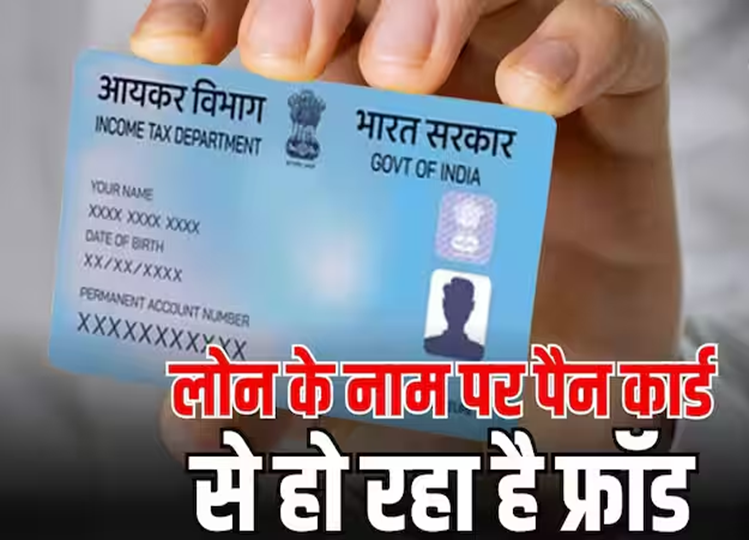 Loan: This is how you can get a loan using PAN card, but because of this people also become victims of fraud