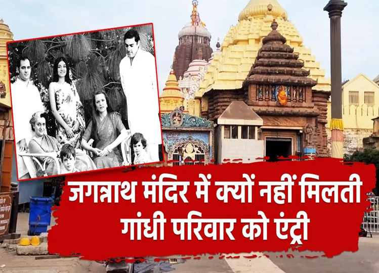 Jagannath Temple: Why is the entry of Gandhi family banned in Jagannath temple, know the reason