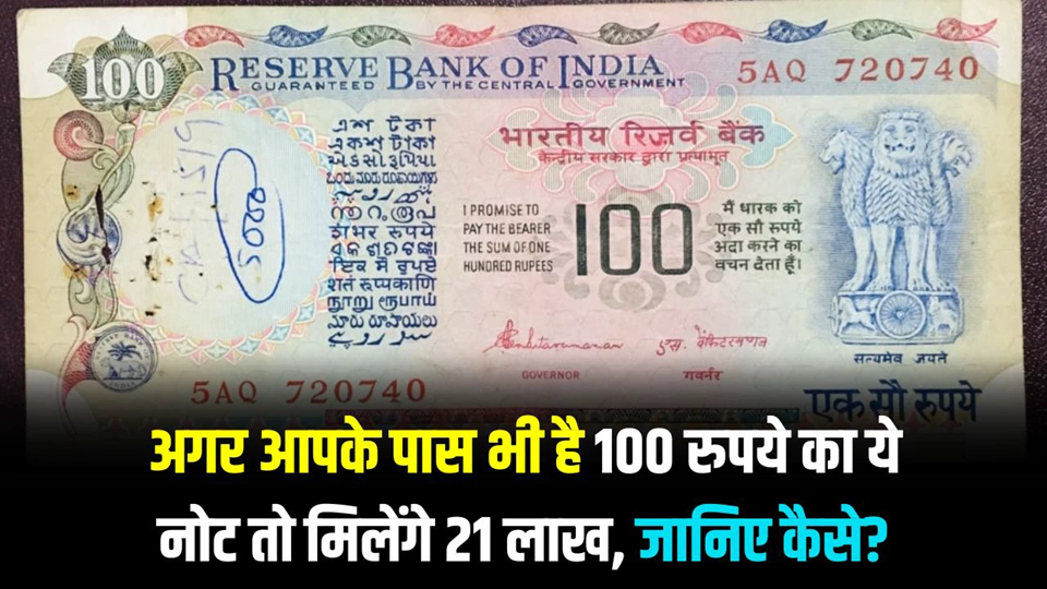 If you also have this 100 rupee note then you can earn 21 lakh rupees, know how here